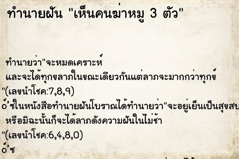 ทำนายฝันเห็นคนฆ่าหมู3ตัว ทำนายฝันทำนายฝันเห็นคนฆ่าหมู3ตัว